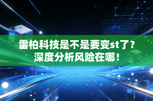 雷柏科技是不是要变st了？深度分析风险在哪！
