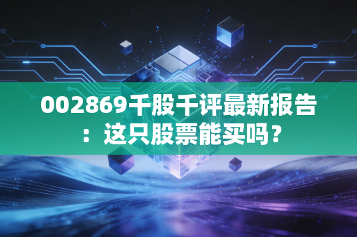 002869千股千评最新报告：这只股票能买吗？