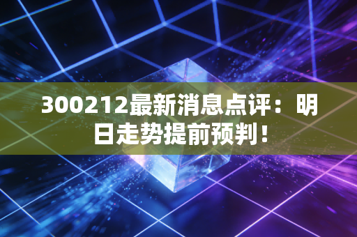 300212最新消息点评：明日走势提前预判！