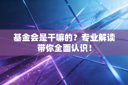 基金会是干嘛的?专业解读带你全面认识!