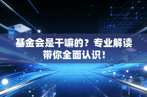 基金会是干嘛的?专业解读带你全面认识!