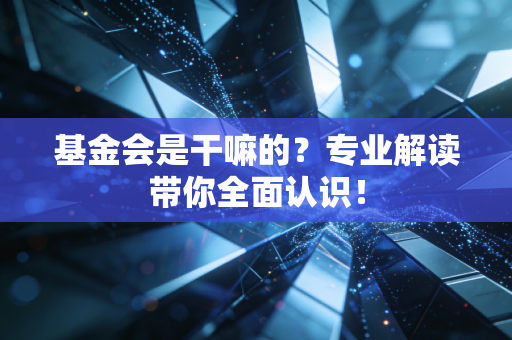 基金会是干嘛的?专业解读带你全面认识!