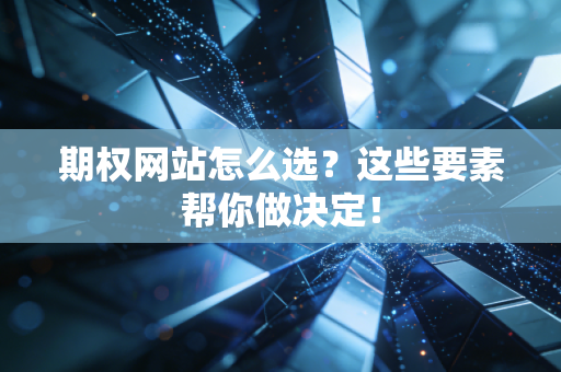 期权网站怎么选？这些要素帮你做决定！