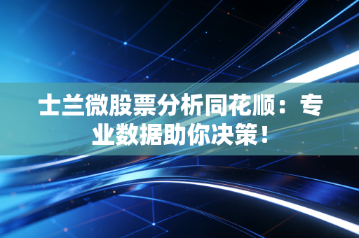 士兰微股票分析同花顺：专业数据助你决策！