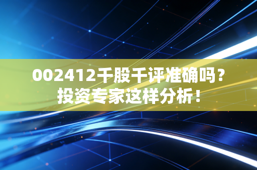 002412千股千评准确吗？投资专家这样分析！