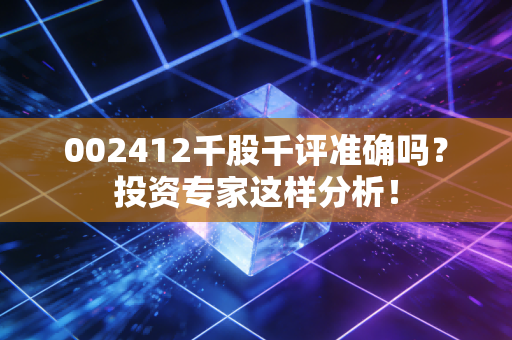 002412千股千评准确吗?投资专家这样分析!