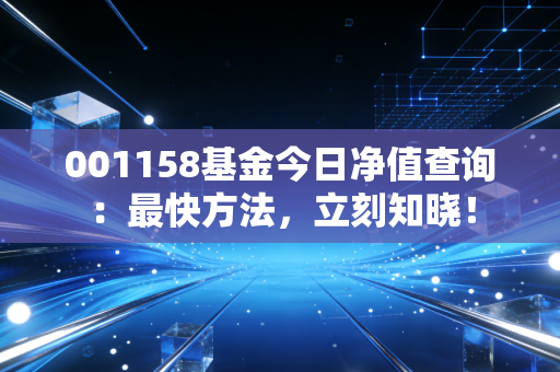 001158基金今日净值查询：最快方法，立刻知晓！