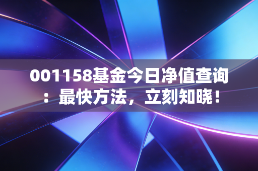 001158基金今日净值查询：最快方法，立刻知晓！