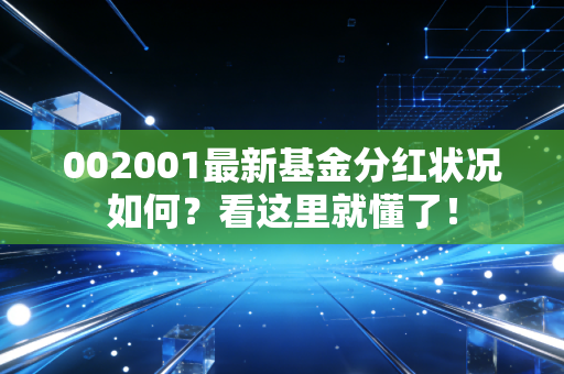 002001最新基金分红状况如何？看这里就懂了！