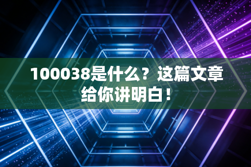 100038是什么？这篇文章给你讲明白！