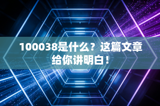 100038是什么？这篇文章给你讲明白！