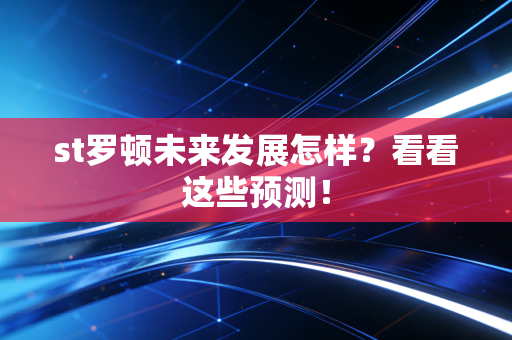st罗顿未来发展怎样？看看这些预测！