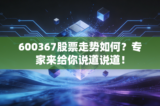 600367股票走势如何？专家来给你说道说道！