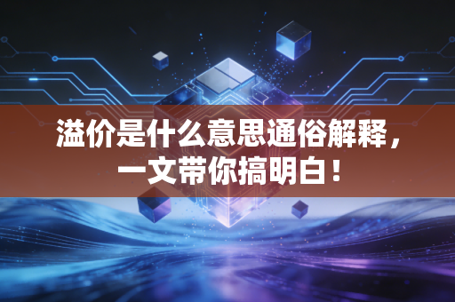 溢价是什么意思通俗解释，一文带你搞明白！