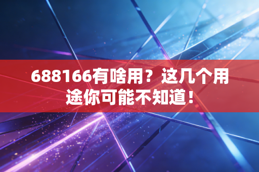 688166有啥用？这几个用途你可能不知道！