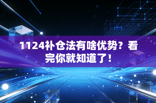 1124补仓法有啥优势？看完你就知道了！