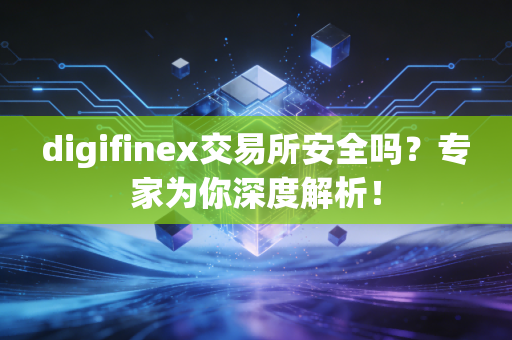 digifinex交易所安全吗？专家为你深度解析！