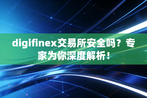 digifinex交易所安全吗？专家为你深度解析！