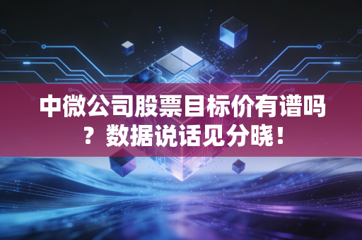 中微公司股票目标价有谱吗？数据说话见分晓！