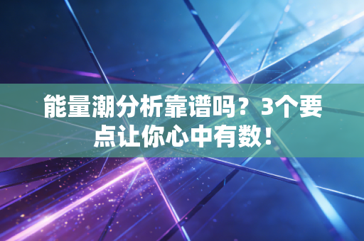 能量潮分析靠谱吗？3个要点让你心中有数！