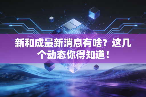 新和成最新消息有啥？这几个动态你得知道！