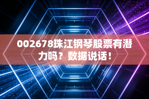 002678珠江钢琴股票有潜力吗？数据说话！