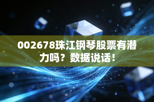 002678珠江钢琴股票有潜力吗？数据说话！