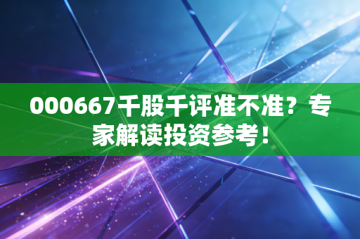 000667千股千评准不准？专家解读投资参考！