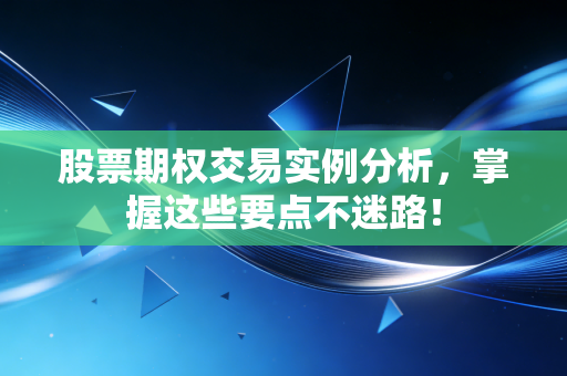 股票期权交易实例分析，掌握这些要点不迷路！