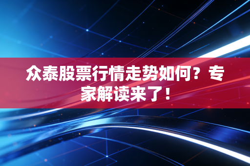 众泰股票行情走势如何？专家解读来了！