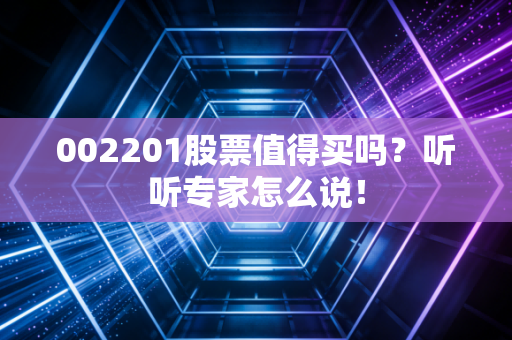 002201股票值得买吗？听听专家怎么说！