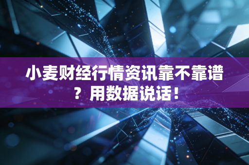 小麦财经行情资讯靠不靠谱？用数据说话！