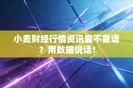小麦财经行情资讯靠不靠谱？用数据说话！