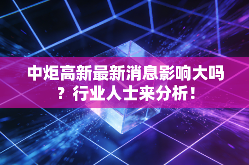 中炬高新最新消息影响大吗？行业人士来分析！