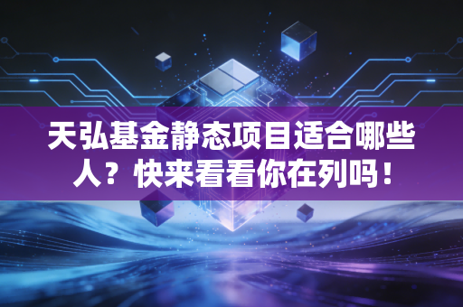 天弘基金静态项目适合哪些人？快来看看你在列吗！