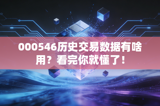 000546历史交易数据有啥用？看完你就懂了！