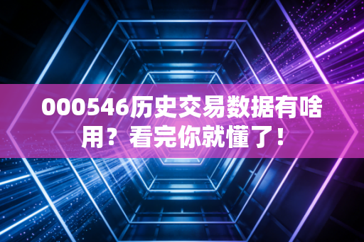 000546历史交易数据有啥用？看完你就懂了！
