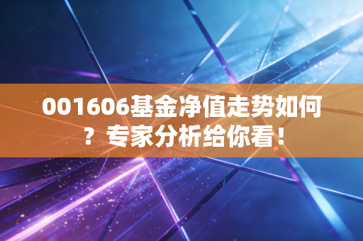 001606基金净值走势如何？专家分析给你看！
