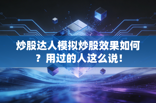 炒股达人模拟炒股效果如何？用过的人这么说！