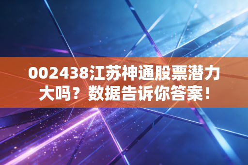 002438江苏神通股票潜力大吗？数据告诉你答案！