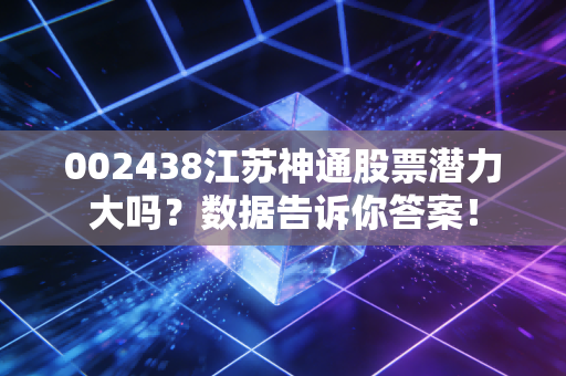 002438江苏神通股票潜力大吗？数据告诉你答案！