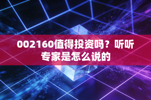 002160值得投资吗?听听专家是怎么说的