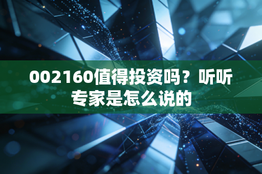 002160值得投资吗？听听专家是怎么说的