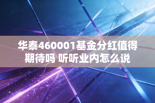 华泰460001基金分红值得期待吗 听听业内怎么说