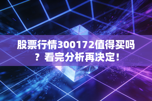 股票行情300172值得买吗？看完分析再决定！