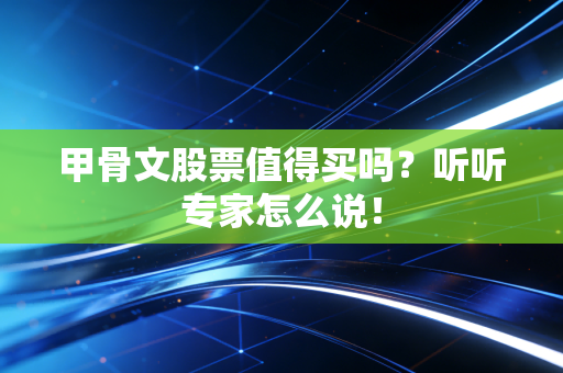 甲骨文股票值得买吗？听听专家怎么说！