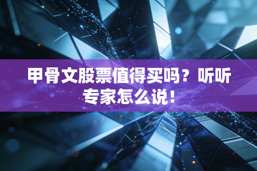 甲骨文股票值得买吗？听听专家怎么说！