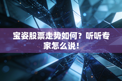 宝姿股票走势如何？听听专家怎么说！