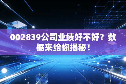 002839公司业绩好不好？数据来给你揭秘！