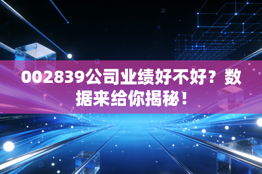 002839公司业绩好不好？数据来给你揭秘！